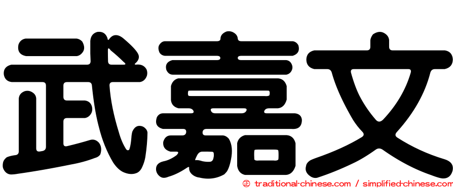 武嘉文