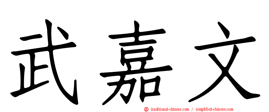 武嘉文
