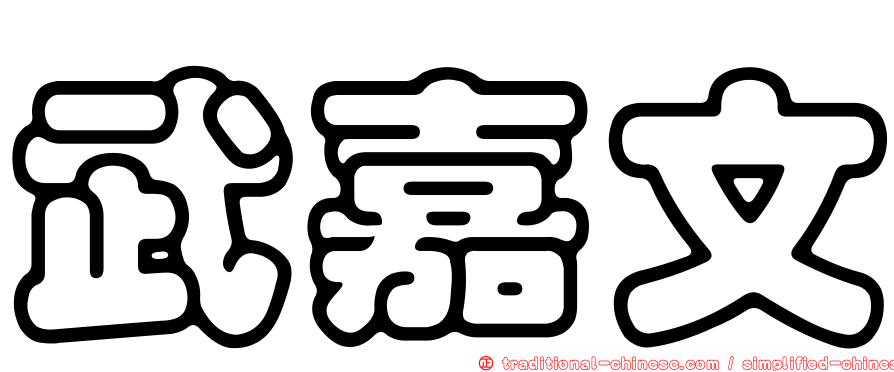 武嘉文