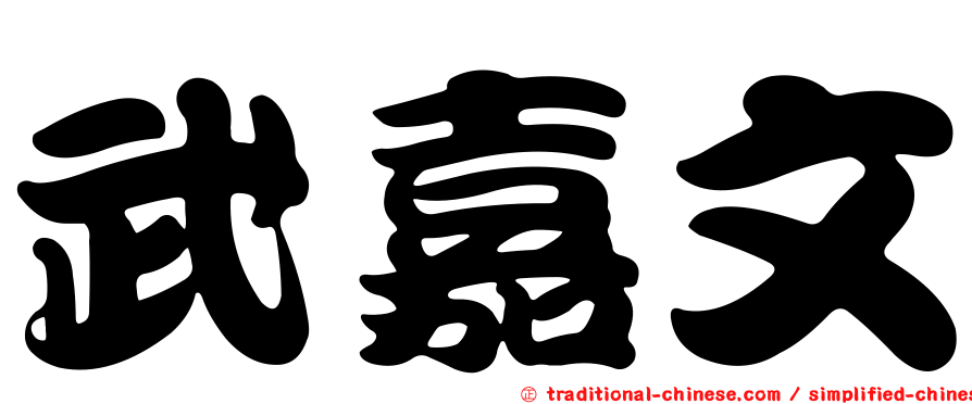 武嘉文
