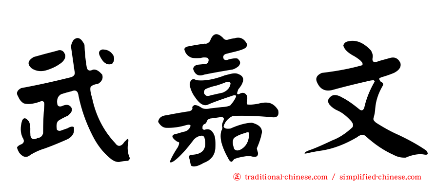 武嘉文