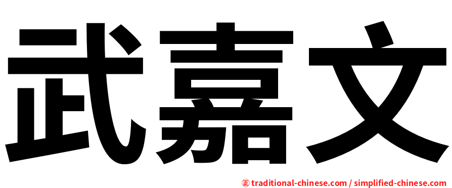 武嘉文