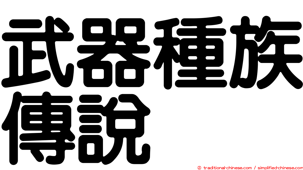 武器種族傳說
