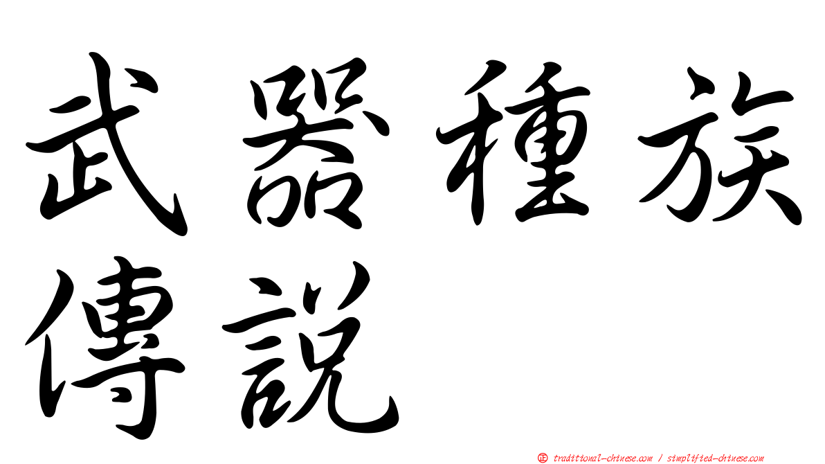 武器種族傳說