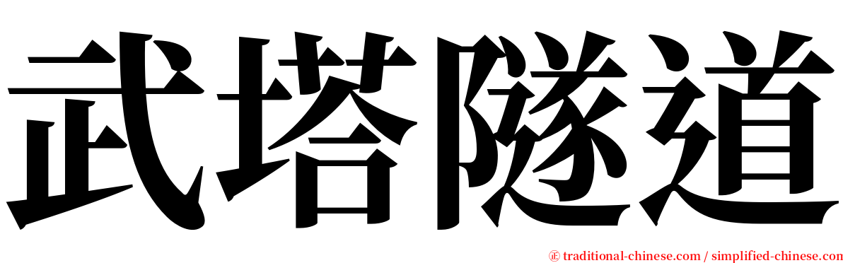 武塔隧道 serif font