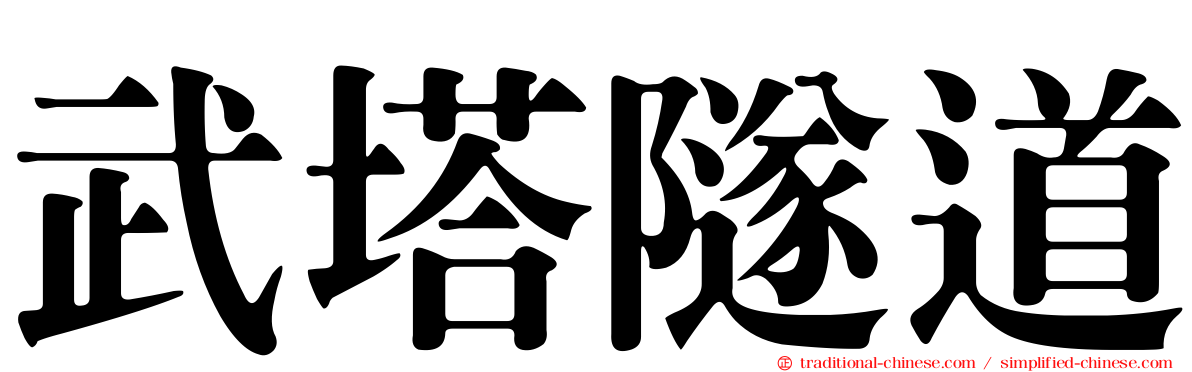 武塔隧道