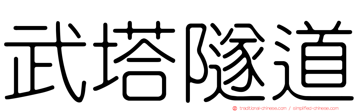 武塔隧道