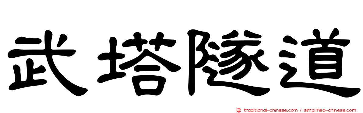 武塔隧道