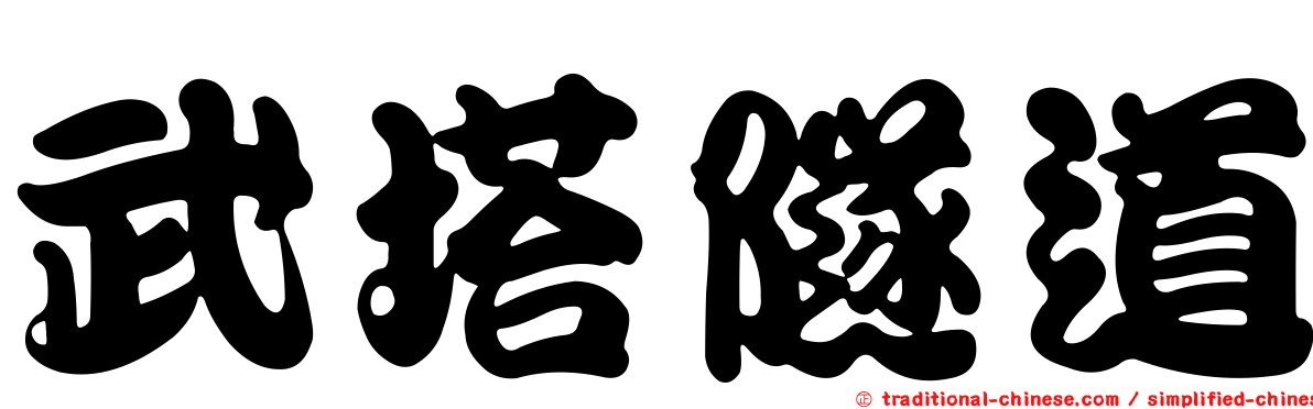 武塔隧道