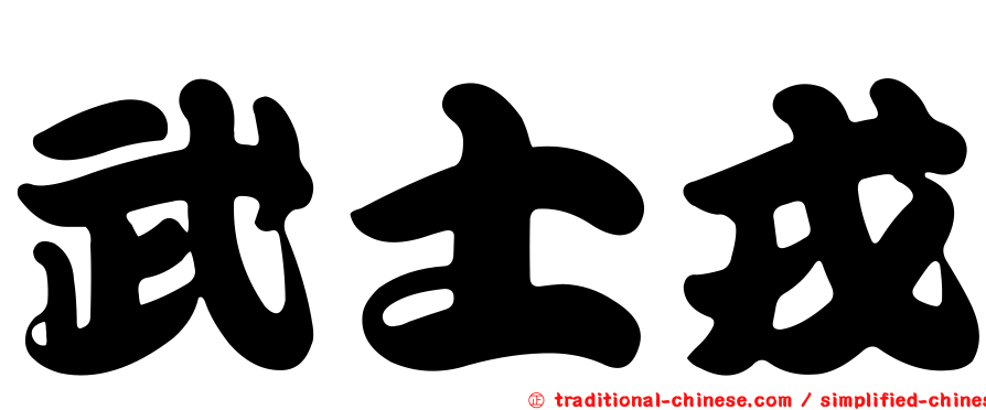 武士戎