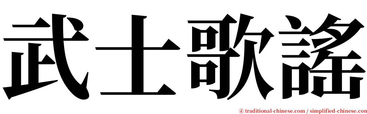 武士歌謠 serif font