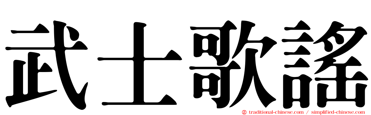 武士歌謠