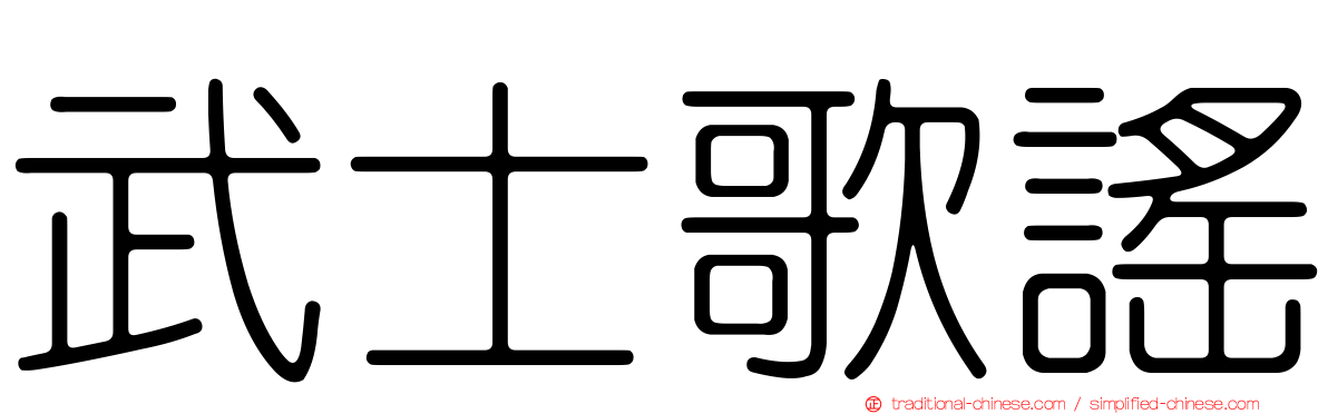武士歌謠