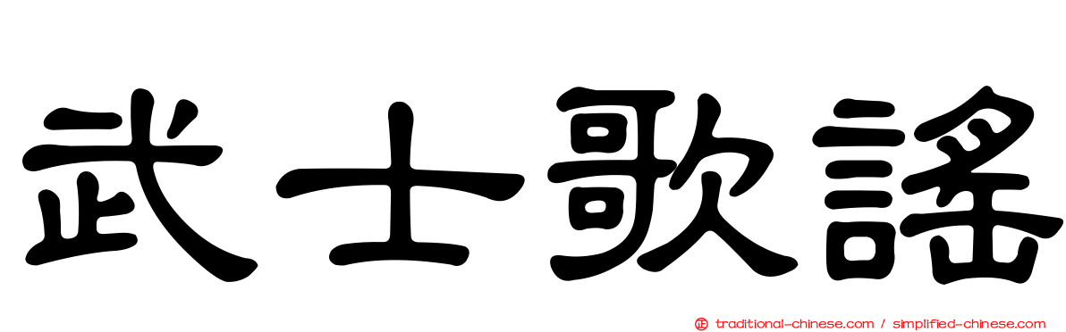 武士歌謠