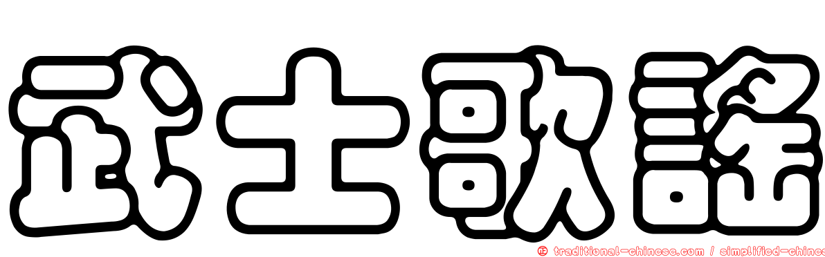武士歌謠