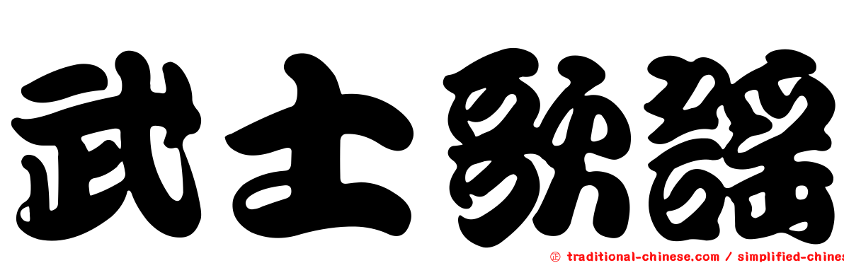 武士歌謠