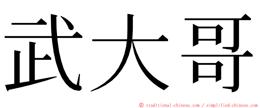 武大哥 ming font