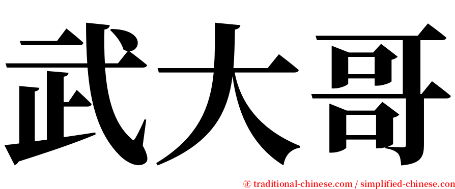 武大哥 serif font