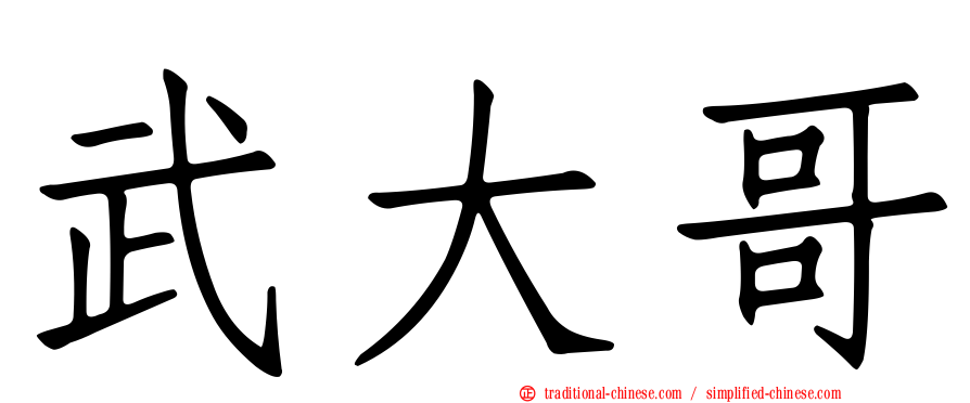 武大哥