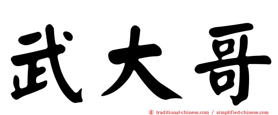 武大哥
