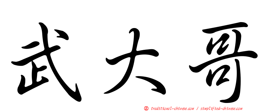 武大哥