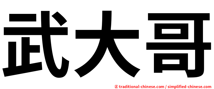 武大哥