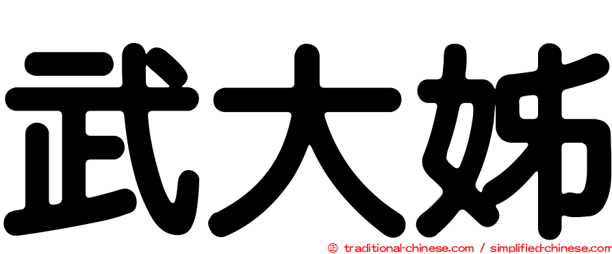 武大姊