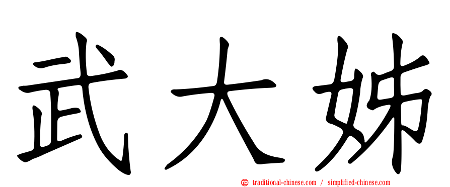 武大姊
