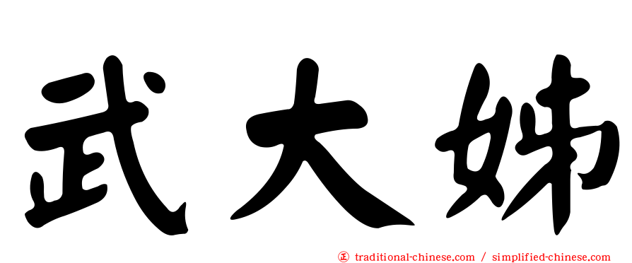 武大姊