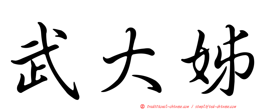 武大姊