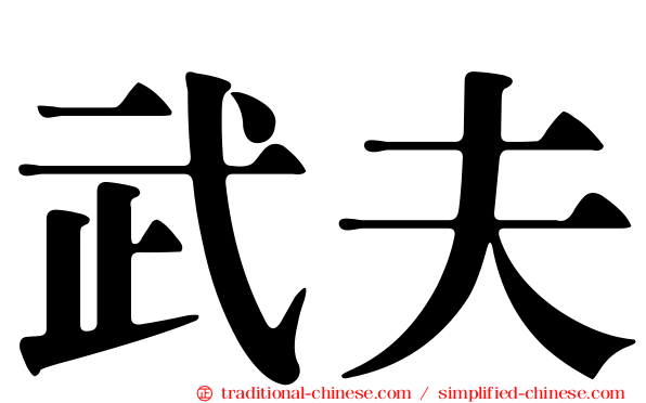 武夫
