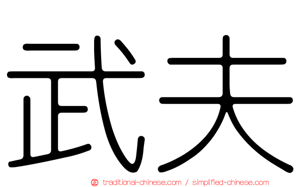 武夫