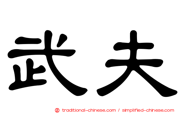 武夫