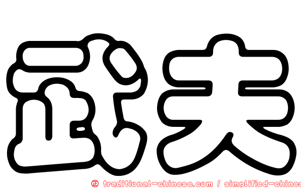 武夫