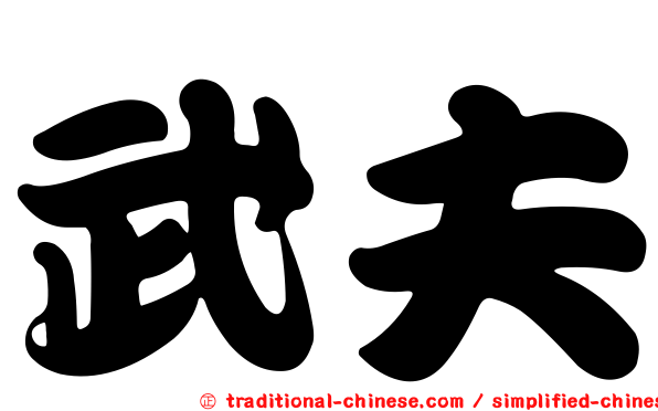 武夫