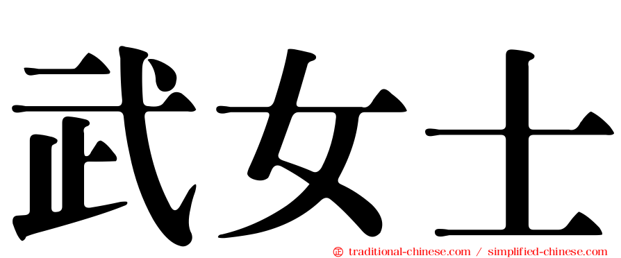武女士