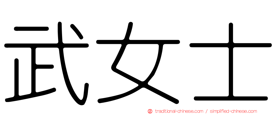 武女士