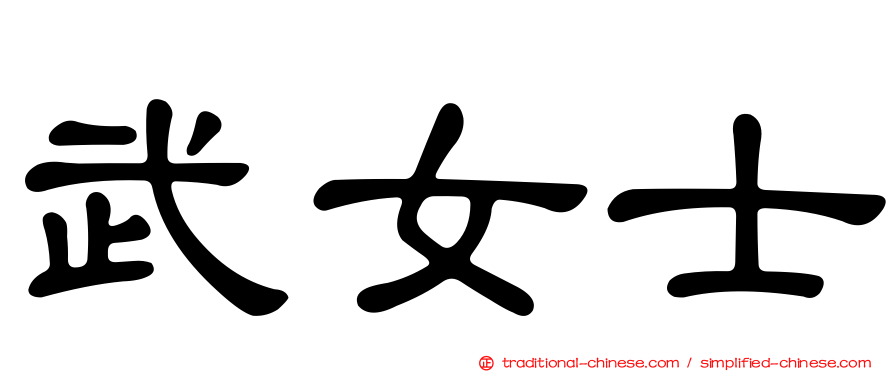 武女士