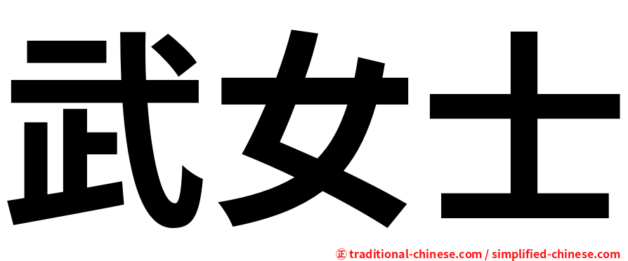武女士
