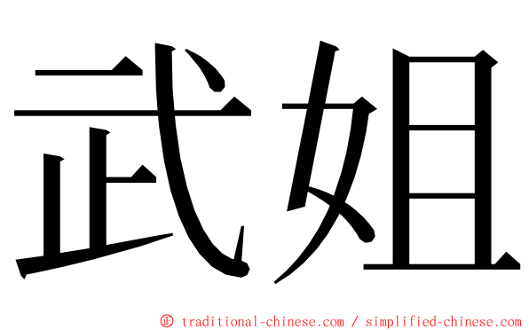 武姐 ming font