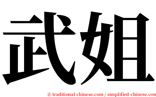 武姐 serif font