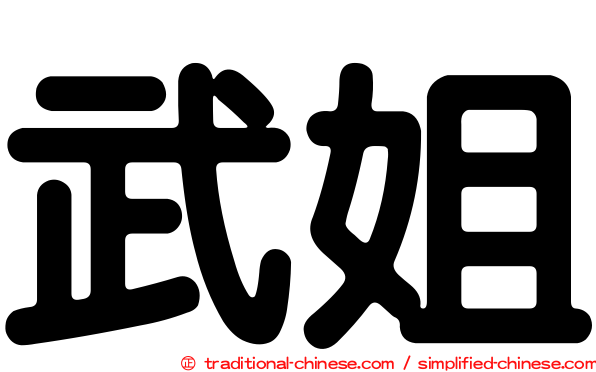 武姐