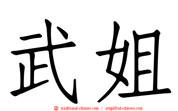 武姐