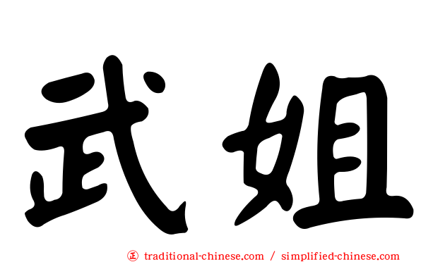 武姐