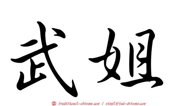 武姐