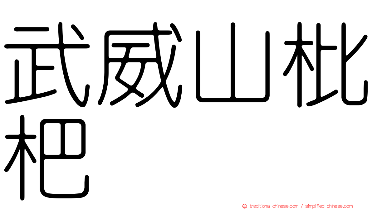 武威山枇杷