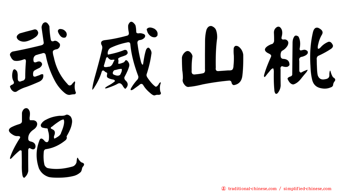 武威山枇杷