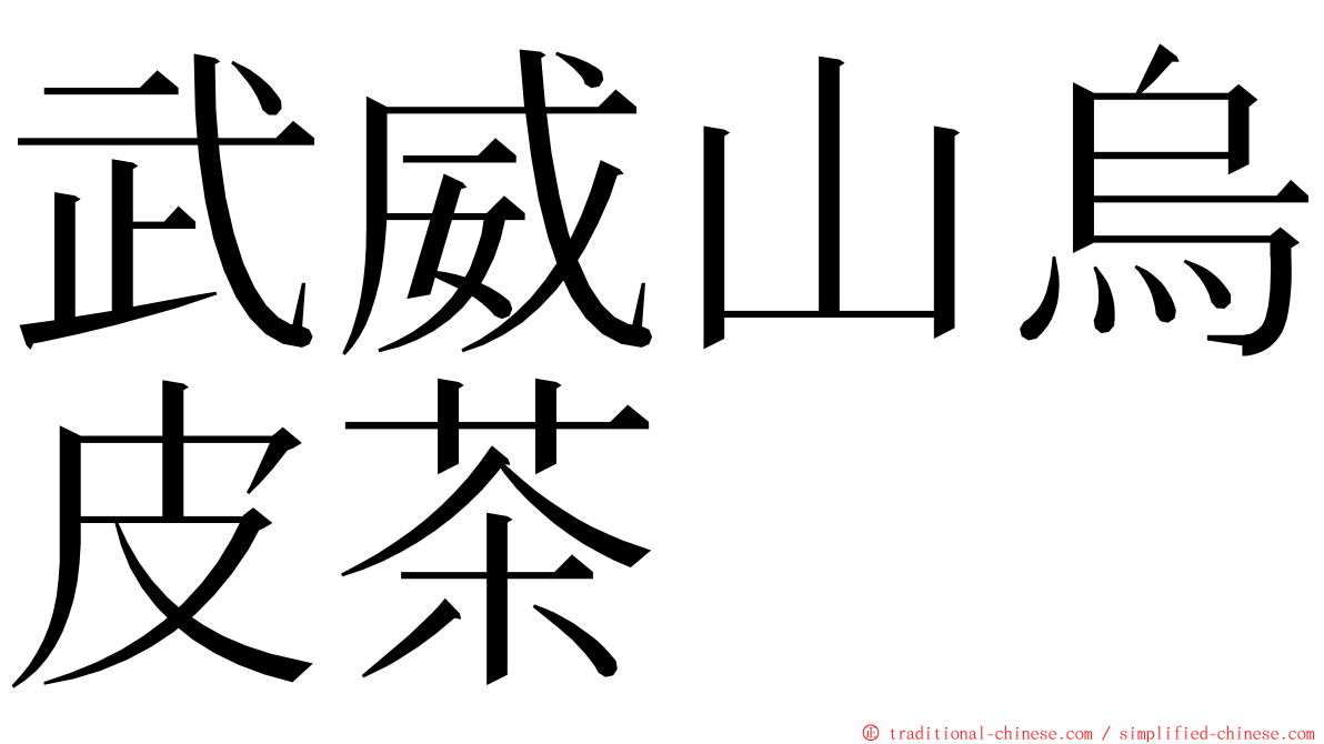 武威山烏皮茶 ming font