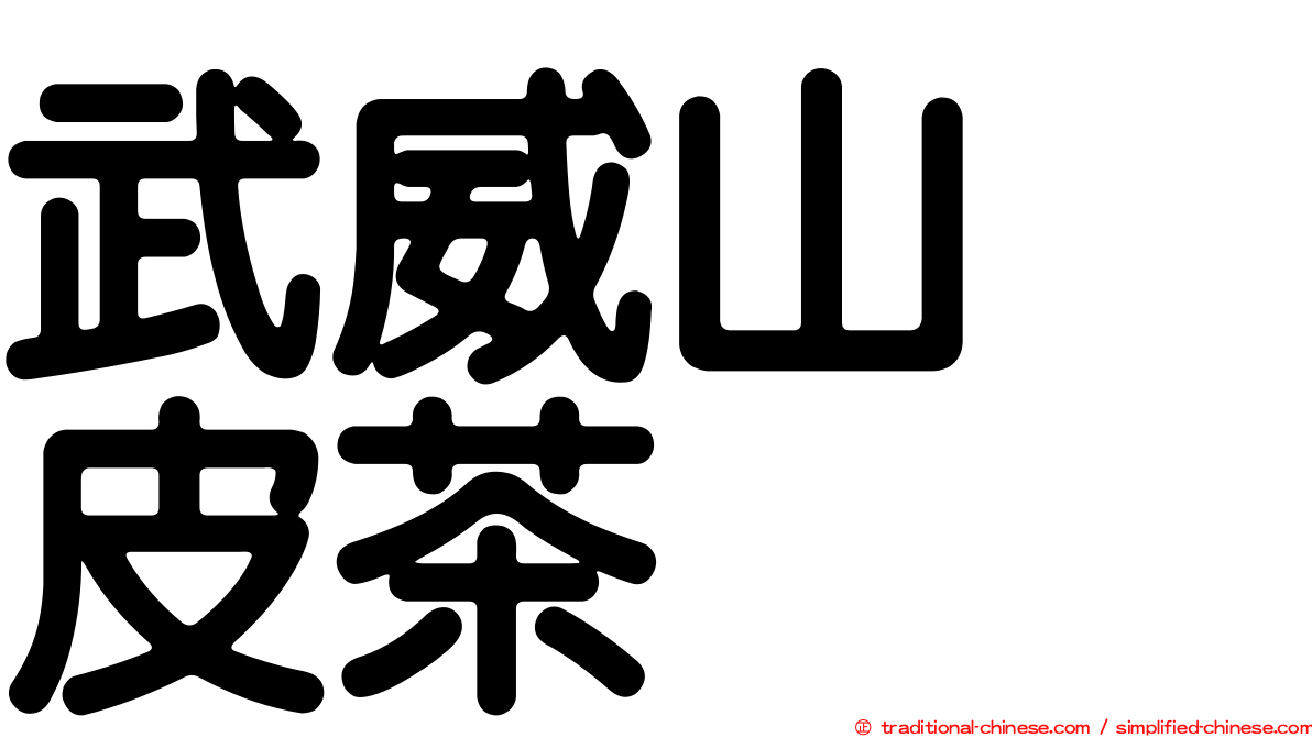 武威山烏皮茶