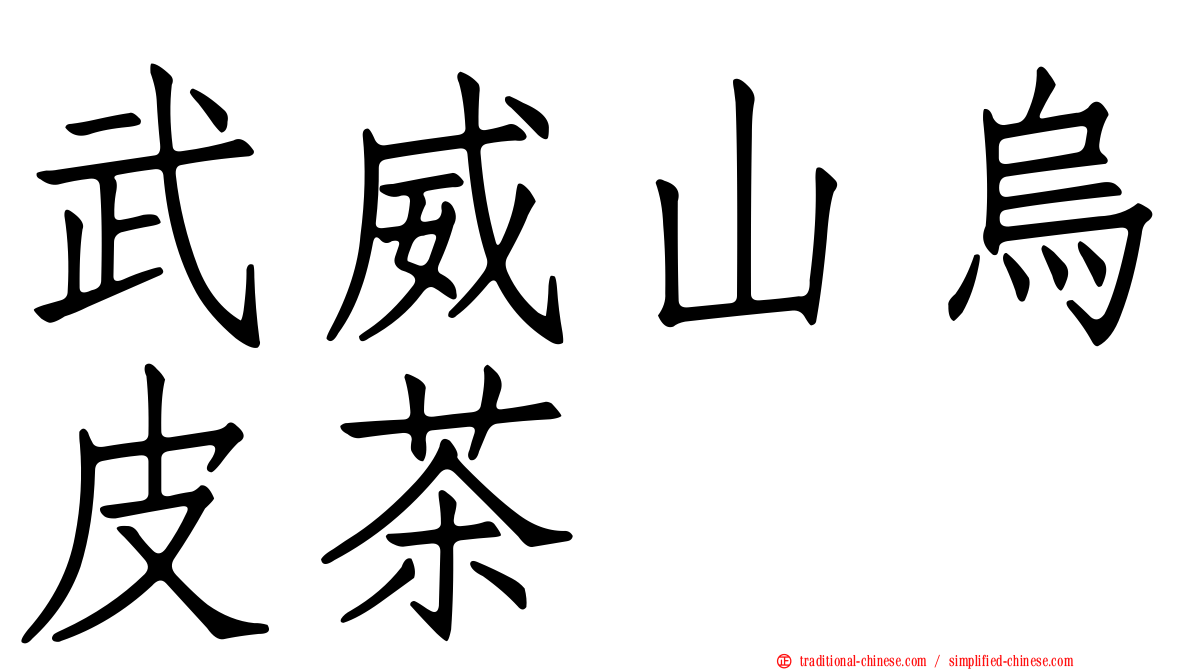 武威山烏皮茶